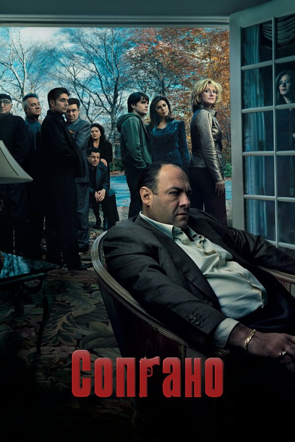 Клан Сопрано сериал постер