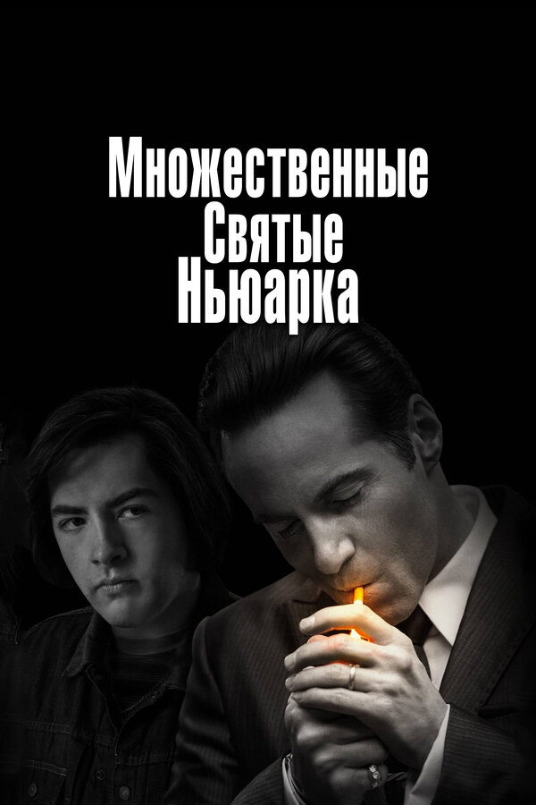 Множественные святые Ньюарка постер